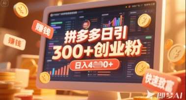 拼多多创业引流秘籍：日吸200+付费粉，揭秘稳定日入多张的高效策略-聚合资源库