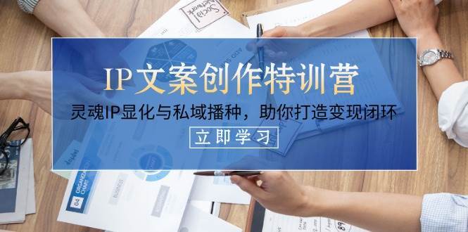 “打造变现闭环：IP文案创作与私域营销特训秘籍”-聚合资源库