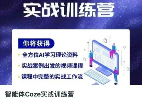 “Coze训练营：掌握智能时代效率工具，让你的人生如虎添翼”-聚合资源库