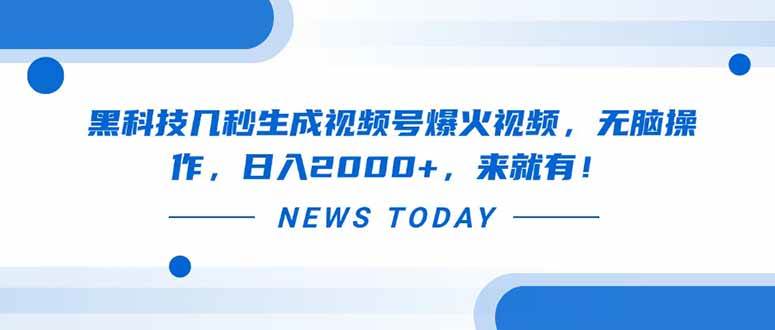“揭秘：如何快速制作视频号爆款视频，日赚2000+的简单技巧！”-聚合资源库