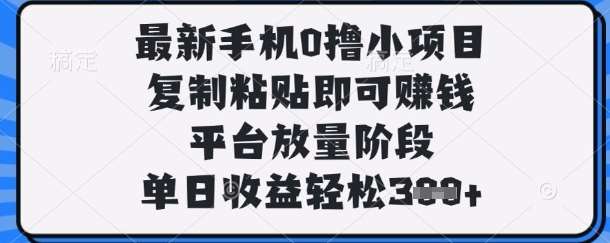 “手机赚钱新策略：零成本复制粘贴，日赚三张钞票秘籍揭秘”-聚合资源库