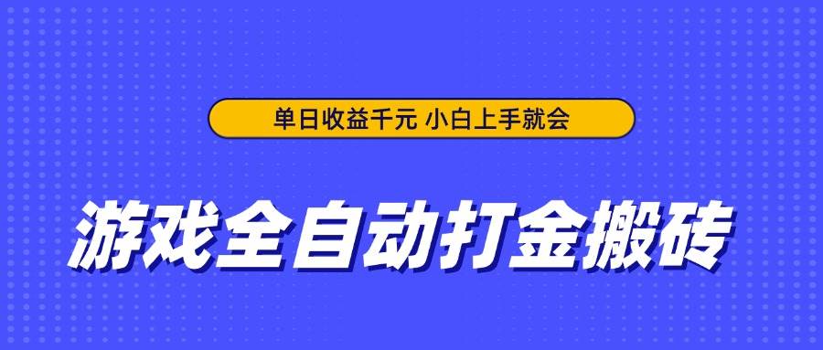 “日赚千元！零基础玩家也能轻松掌握的游戏打金技巧揭秘”-聚合资源库