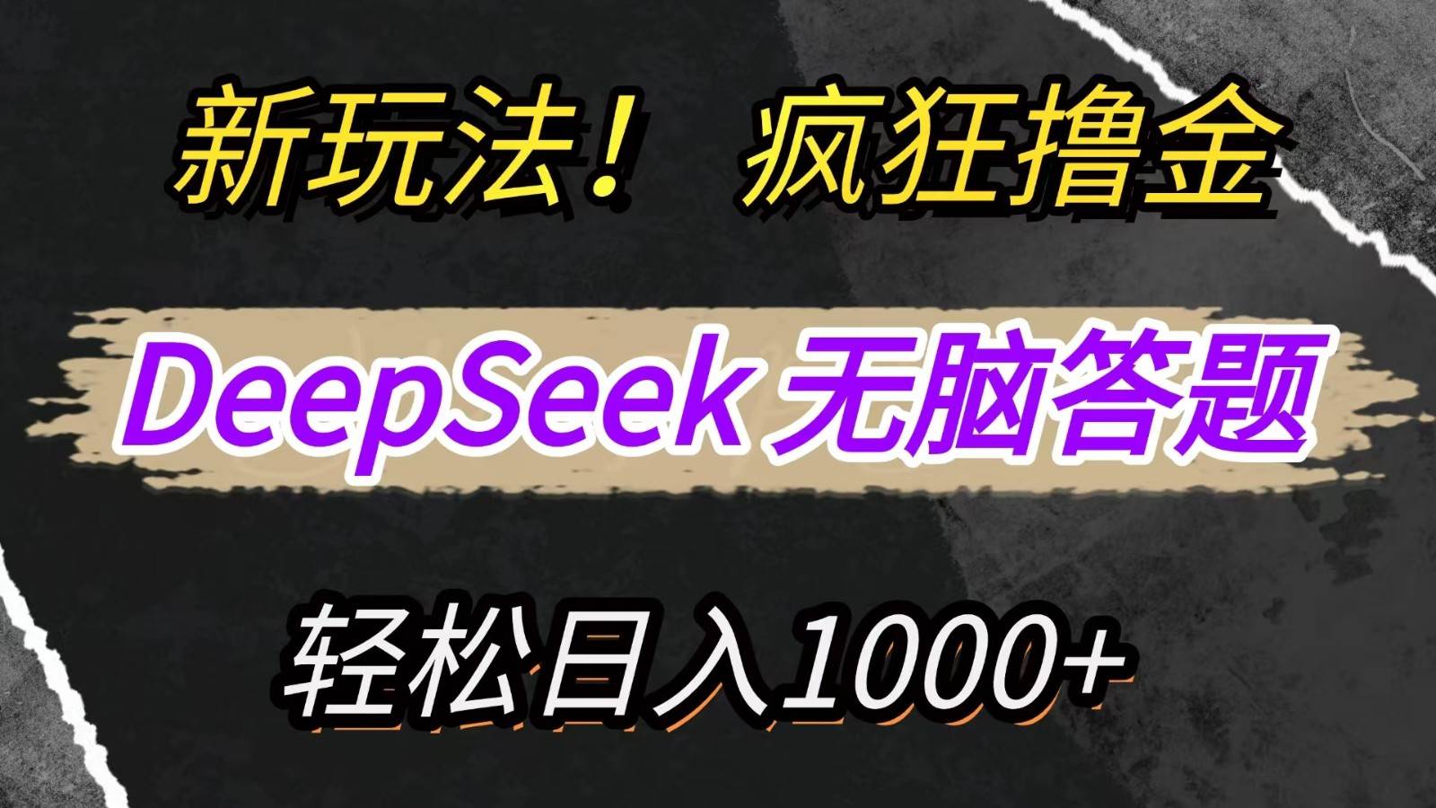 深度探索：一键复制粘贴，高效答题策略，日赚千元的秘籍揭秘！-聚合资源库