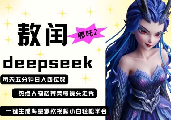 “揭秘Deepseek+哪吒2敖润姑姑时尚秀场秘籍：5分钟打造爆款视频，日进斗金技巧全公开！”-聚合资源库