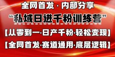 “私域增长秘籍：零基础打造日增千粉策略，全网独家首发”-聚合资源库