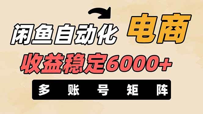 “闲鱼电商自动化：月赚6000+的零风险盈利策略及多账号运营技巧”-聚合资源库