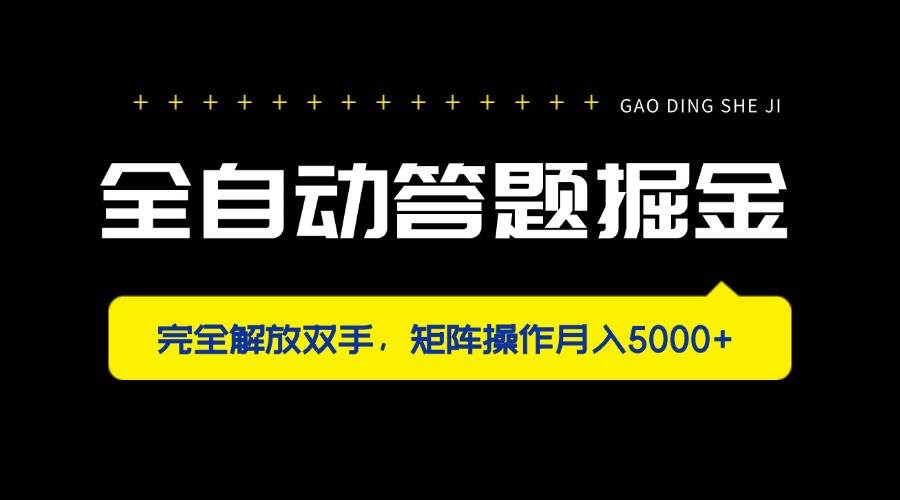 “全自动答题掘金秘籍：矩阵操作助你月入5000+”-聚合资源库