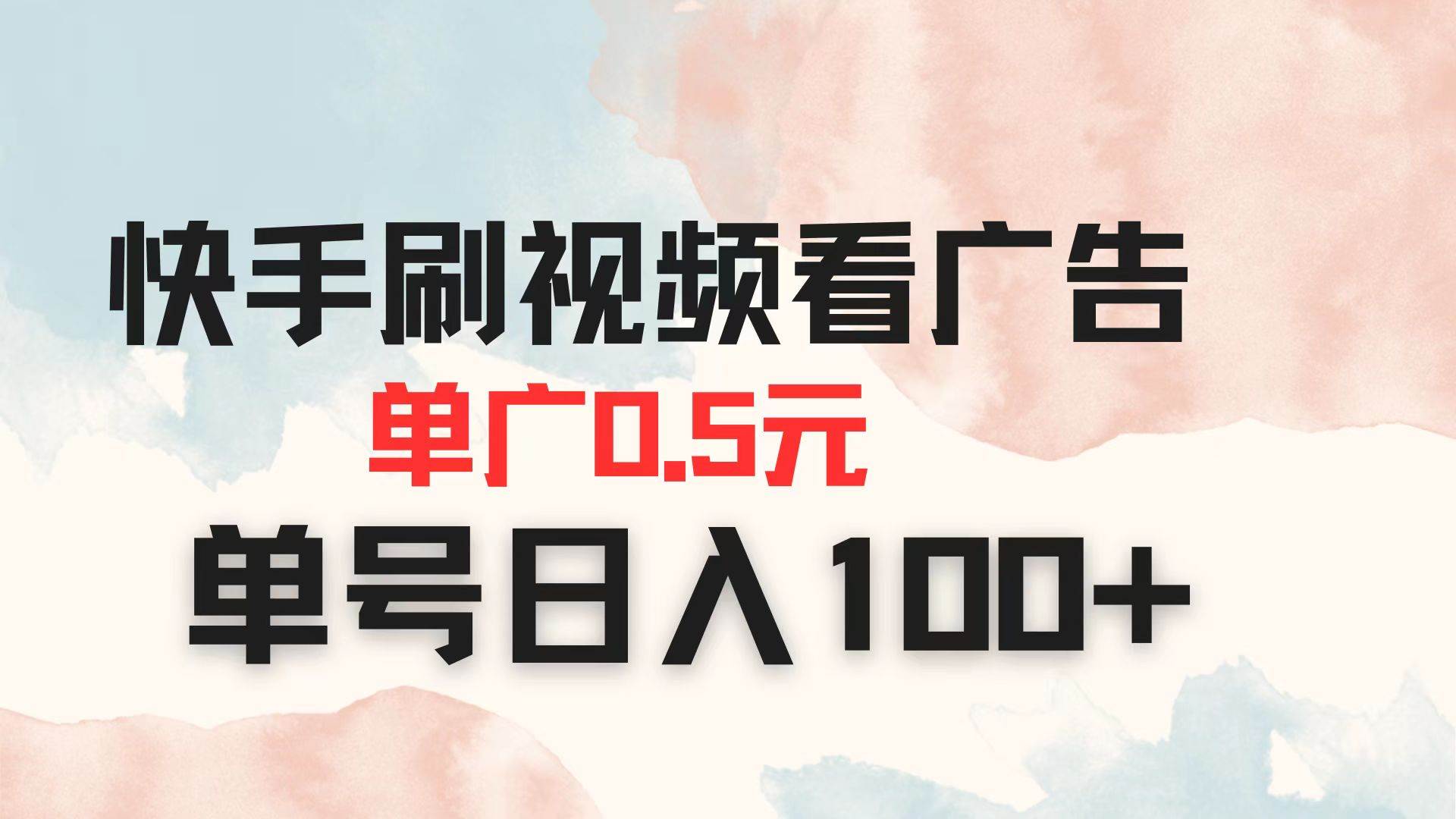 快手视频广告赚钱秘籍：日赚百元的技巧解析-聚合资源库