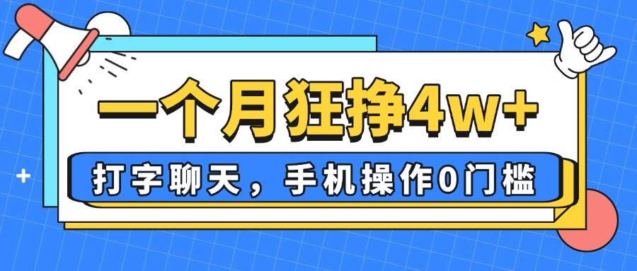 “手机轻松赚钱：月入4万+的打字聊天秘籍，新手也能轻松上手！”-聚合资源库