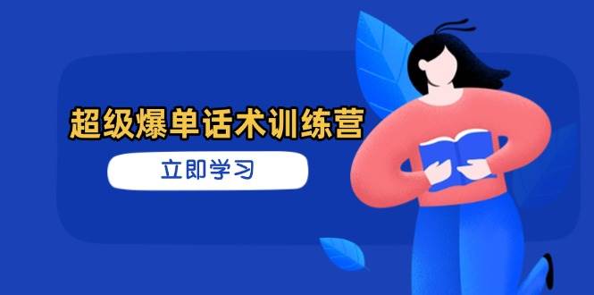 “掌握超级销售爆单技巧：轻松实现订单增长的秘籍”-聚合资源库