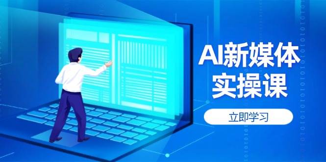 “揭秘AI新媒体：提升账号权重与打造爆款内容的黄金法则”-聚合资源库