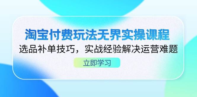 “淘宝付费玩法深度解析：选品补单与实战运营技巧全攻略”-聚合资源库
