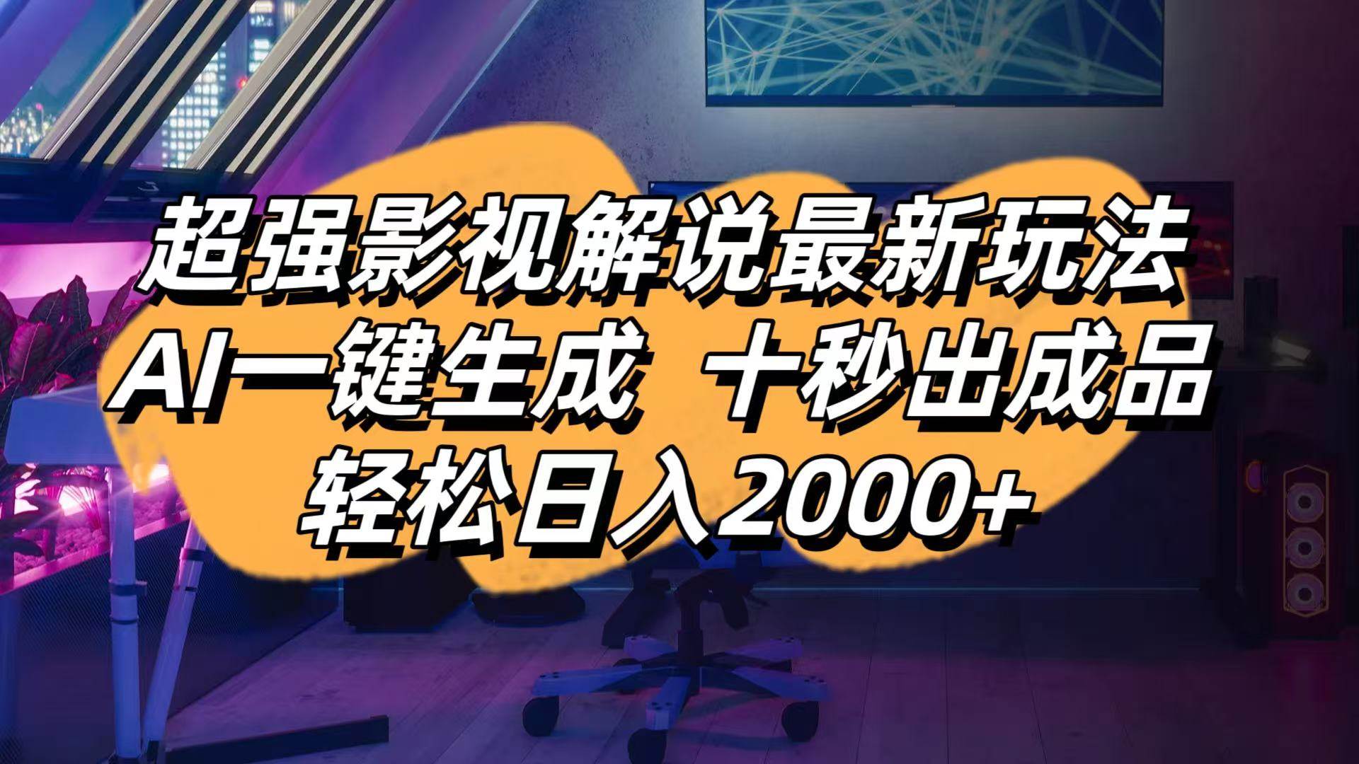 “AI驱动影视解说：极速生成技巧揭秘，日赚2000+的秘诀大公开”-聚合资源库
