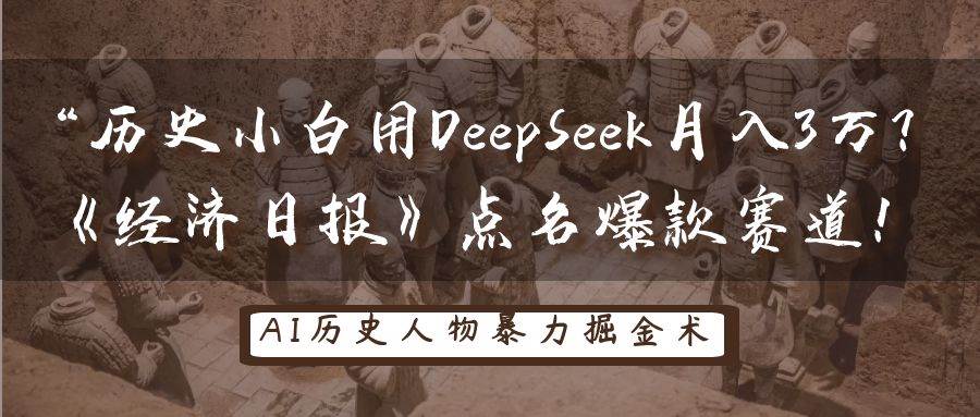 DeepSeek如何成为历史小白的月入3万神器？《经济日报》揭秘爆款赛道！-聚合资源库