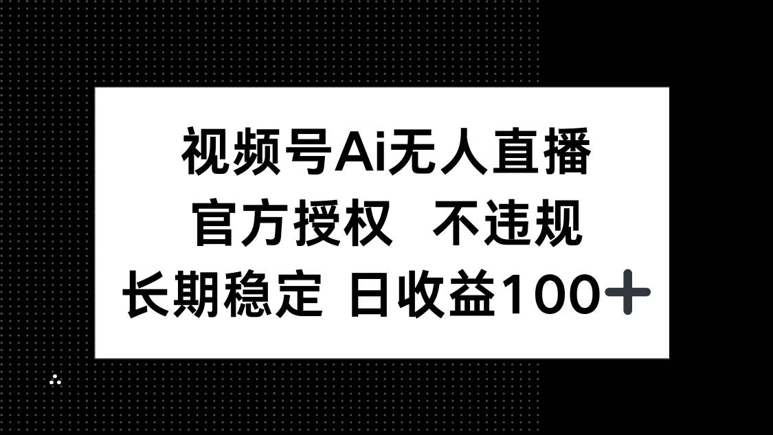 “AI无人直播技术揭秘：日均收益破百的官方授权秘籍”-聚合资源库