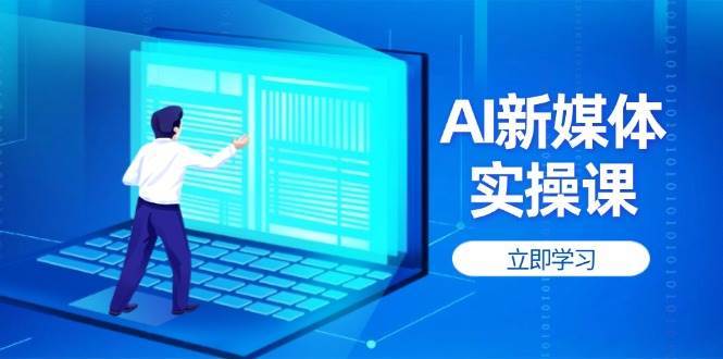 “揭秘新媒体营销：打造高权重账号与爆款内容的黄金法则”-聚合资源库