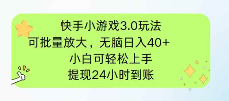 “快手小游戏3.0：轻松日赚40+的小白批量放大攻略”-聚合资源库