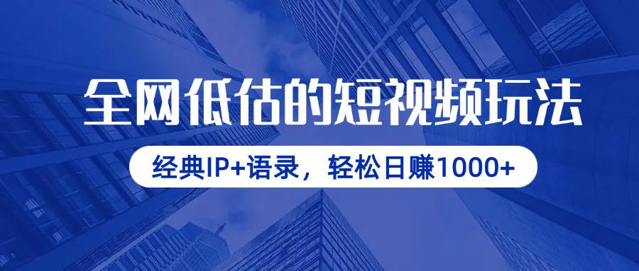 “揭秘：经典IP与金句如何让你的短视频日入过千”-聚合资源库