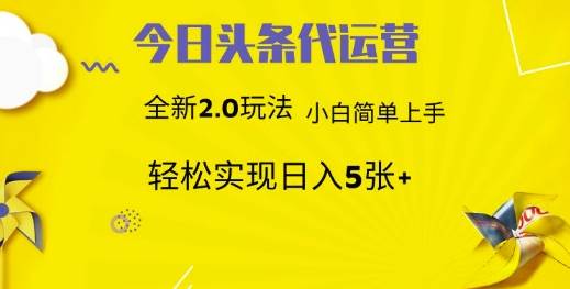 “今日头条：矩阵系统运营秘籍，快速提升文章批量生成效率，实现月入3000+的躺赚策略”-聚合资源库