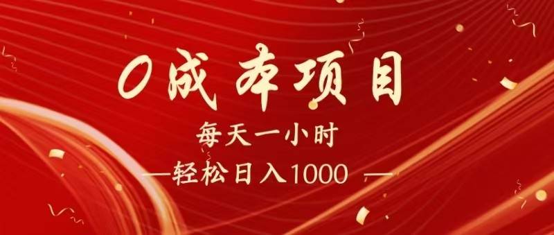 “揭秘日赚1500+的零成本暴利项目：开启你的长期被动收入之旅”-聚合资源库