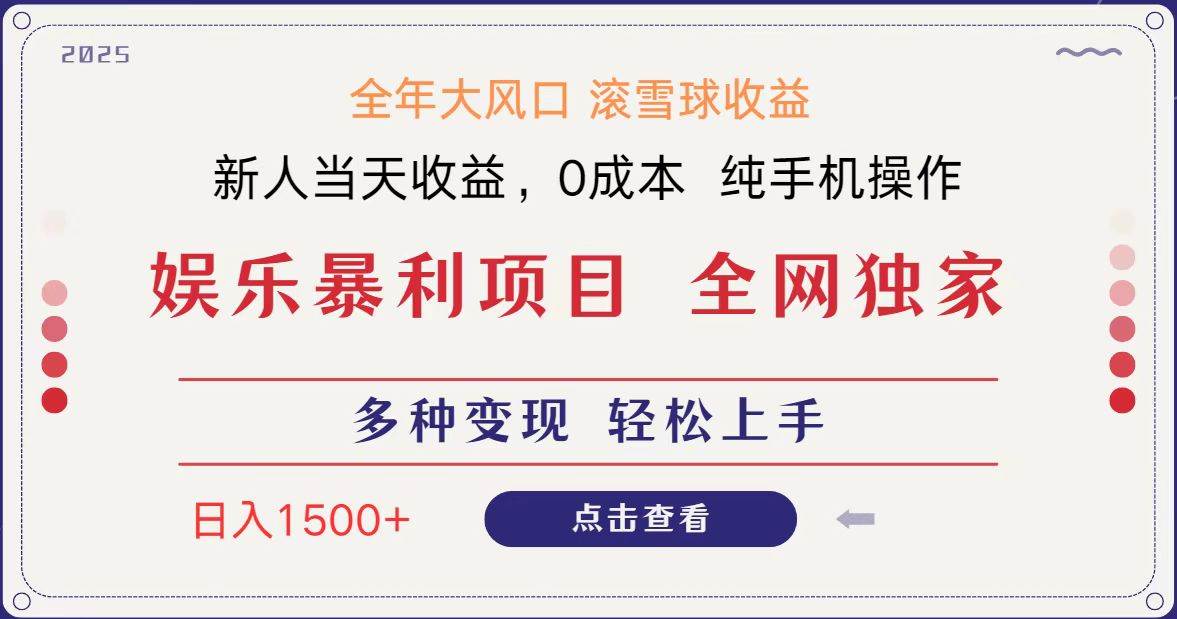 “轻松日赚1500+：揭秘独家信息差项目，小白也能实现副业收入翻倍！”-聚合资源库