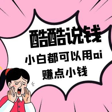 “零基础AI赚钱秘籍：小白如何轻松赚取第一桶金？”-聚合资源库