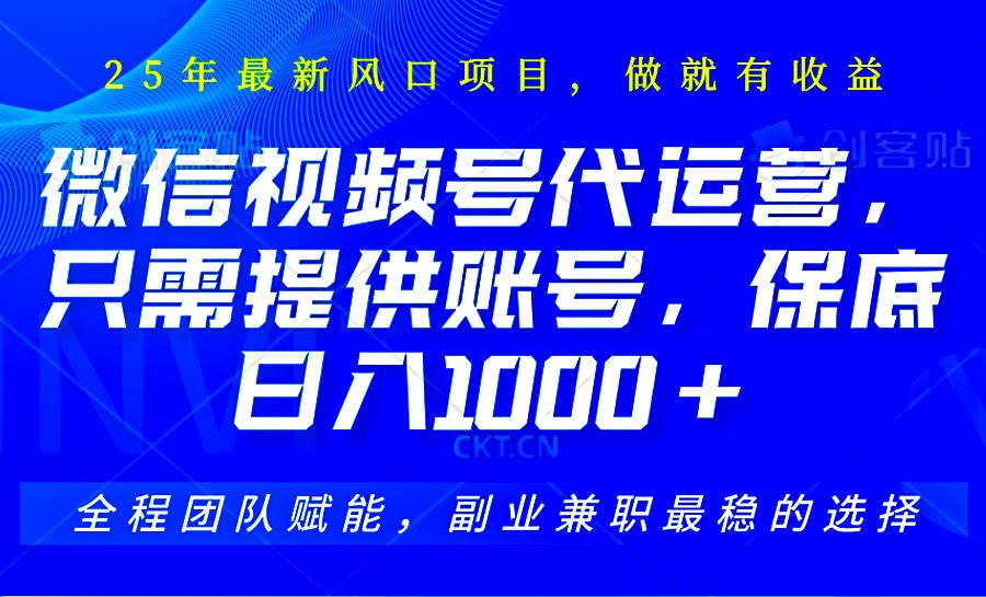 “2025视频号轻松盈利攻略：无需剪辑直播，坐享日入1000+佣金！”-聚合资源库