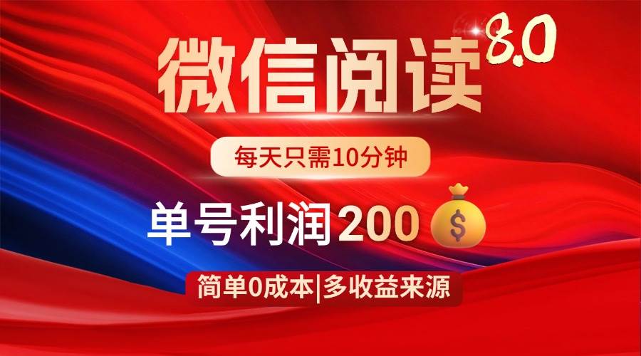 “微信阅读8.0攻略：0成本日赚200+的秘诀”-聚合资源库