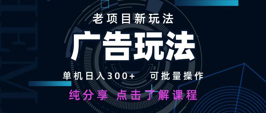 “揭秘：日赚300+的网络广告变现技巧，新手也能轻松上手！”-聚合资源库