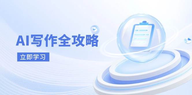“AI写作革命：掌握核心技巧，引领内容创作新潮流”-聚合资源库