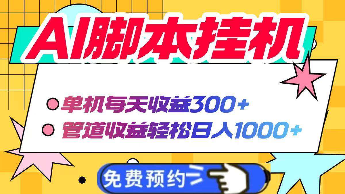 AI挂机秘籍：单日300+收益，打造日入1000+的财富管道！-聚合资源库