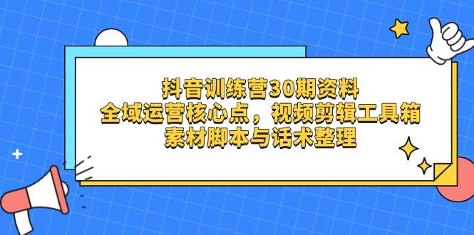 抖音全域运营核心点：30期训练营视频剪辑工具箱与素材脚本话术全攻略-聚合资源库