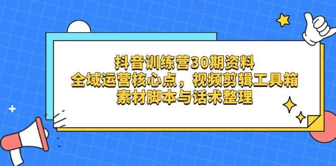 “抖音全域运营：精进剪辑技巧与素材话术，打造爆款视频”-聚合资源库