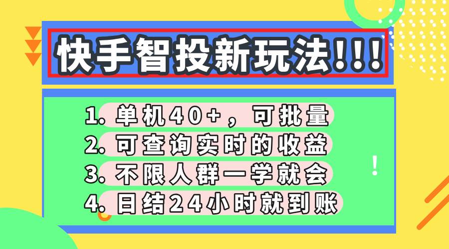 快手智投：日赚40+的高效玩法揭秘，实时收益查询与日结技巧！-聚合资源库