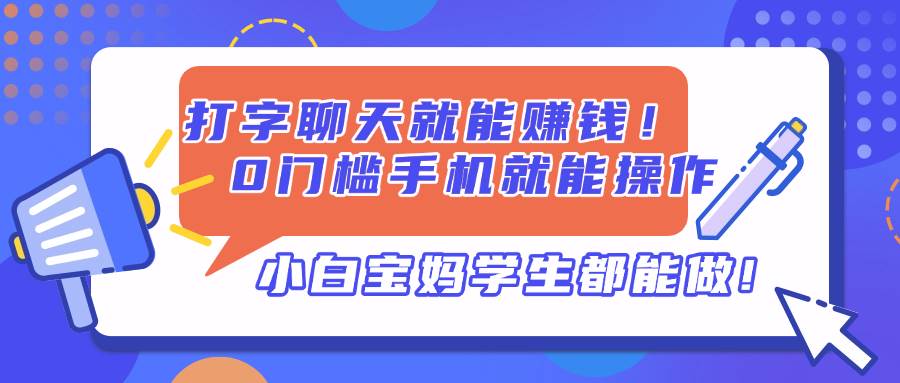 手机打字兼职：轻松聊天赚钱，适合宝妈学生，0门槛开启副业！-聚合资源库