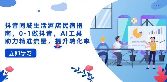 “抖音同城酒店民宿指南：AI工具助力优化流量与转化率”-聚合资源库