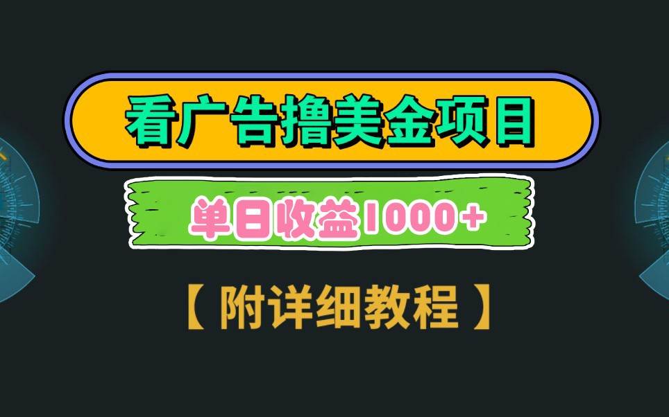 “轻松日赚1000美元：3分钟广告任务揭秘，加入我们的高收益团队！”-聚合资源库