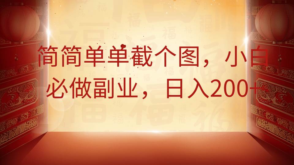 “轻松截图技巧：小白也能掌握的副业，日赚200+的秘诀！”-聚合资源库
