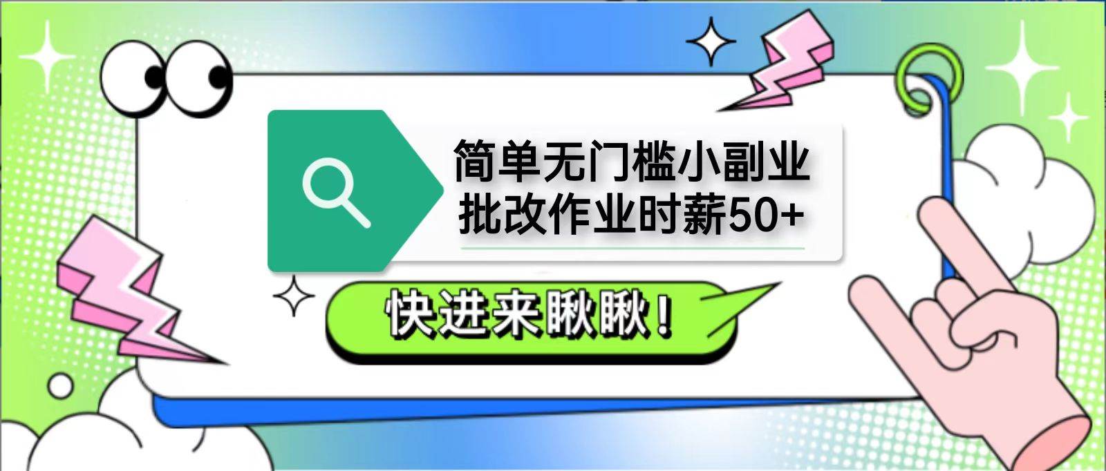 “轻松赚取高额时薪：揭秘如何通过批改作业实现50+收入并快速支付宝提现”-聚合资源库