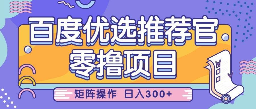 “百度优选推荐官：日赚300+的零撸秘籍，简单易上手，小白也能轻松掌握！”-聚合资源库