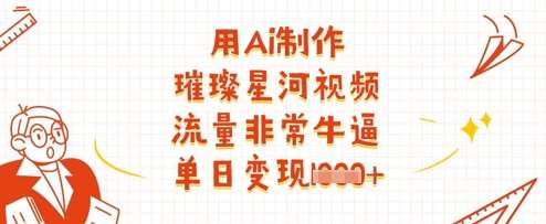探索宇宙奥秘：AI技术打造梦幻星河视频，揭秘单日高流量变现秘籍-聚合资源库