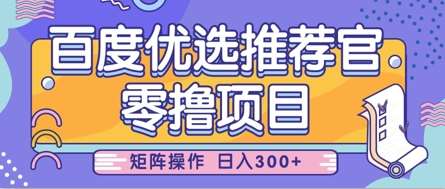 “零成本创业新选择：百度优选推荐官，轻松上手日赚300元的秘诀”-聚合资源库