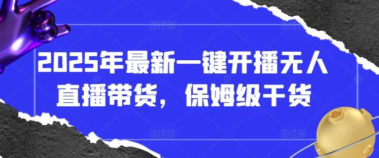 “2025年无人直播带货新革命：一键开播，引爆销量的秘诀”-聚合资源库