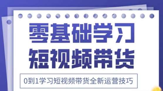 “2025抖音短视频带货攻略：千图万文案实战技巧，零基础掌握流量密码”-聚合资源库