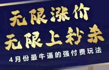 拼多多4月12日独家线上课：揭秘无限涨价与秒杀策略，解锁最强付费营销秘籍！-聚合资源库
