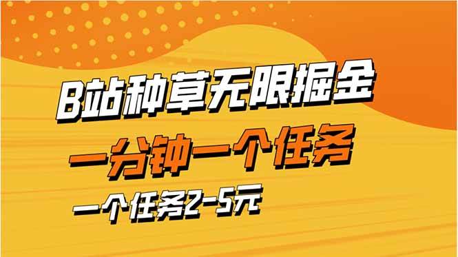 “B站掘金秘籍：1分钟快速任务，轻松赚2-5元！”-聚合资源库
