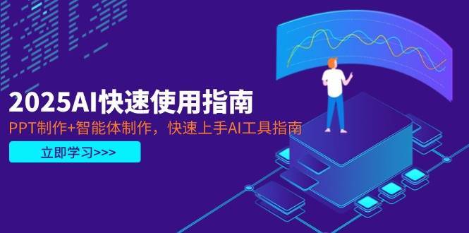 “2025AI：PPT与智能体制作技巧，掌握AI工具的快速入门指南”-聚合资源库