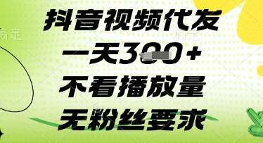 “抖音视频高效代发秘籍：日发3视频，无需关注播放量与粉丝数！”-聚合资源库