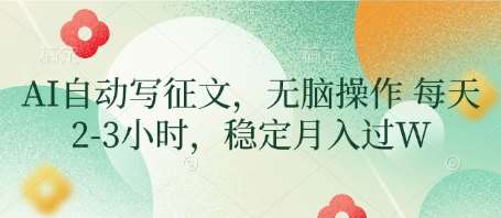“揭秘：如何通过AI写作轻松实现月入过万”-聚合资源库