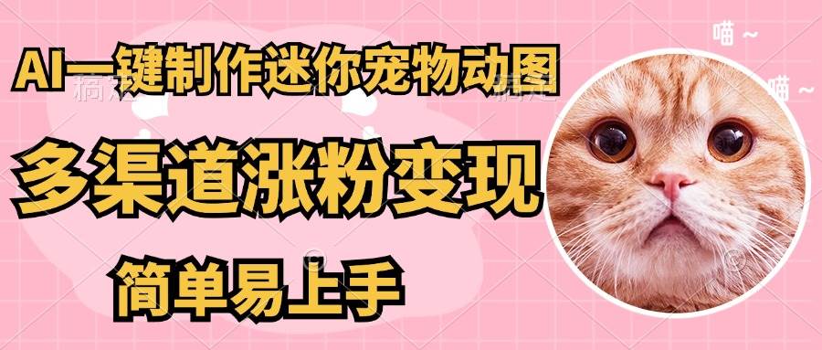 “5分钟打造超迷你宠物图，轻松引流变现的秘诀”-聚合资源库